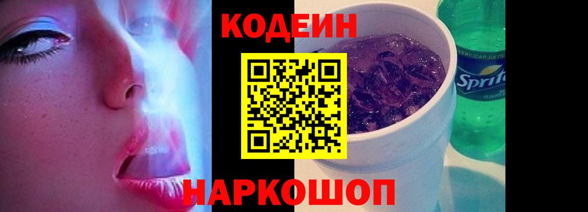 Кодеин напиток Lean (лин) Хабаровск